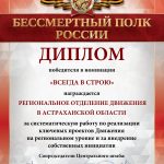ООД «Бессмертный полк России» высоко оценил работу Астраханского регионального отделения